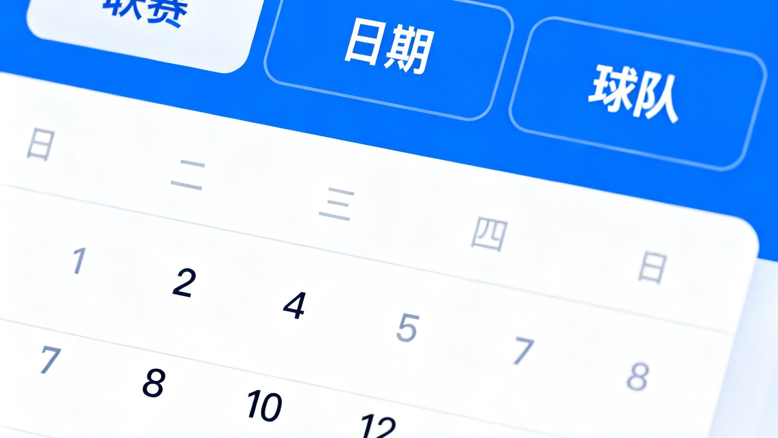 雷速比分赛程日历筛选界面，可按联赛、日期或球队筛选